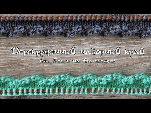 Видео: Перекрученный наборный край 🌪 Twisted border knitting pattern
