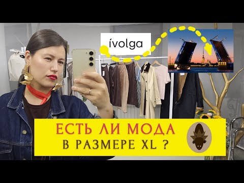 Видео: Репортаж стилиста с открытия ivolga в СПб. Что я нашла на сайте бренда для девушек MID-SIZE