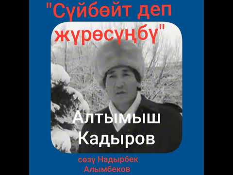 Видео: Сүйбөйт деп жүрөсүңбү