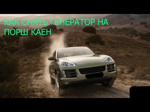 Видео: КАК СНЯТЬ ГЕНЕРАТОР НА ПОРШ КАЕН