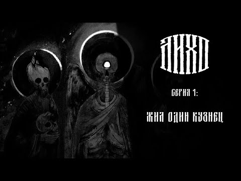 Видео: Лихо одноглазое ➤ Прохождение — Серия 1: Жил один кузнец