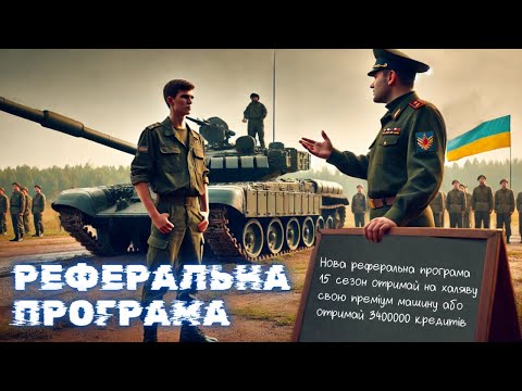 Видео: НА ХАЛЯВУ 2 ПРЕМ ТАНКИ + 3000 БОН Реферальна програма у WOT! Новий сезон! Що брати за рефералку?