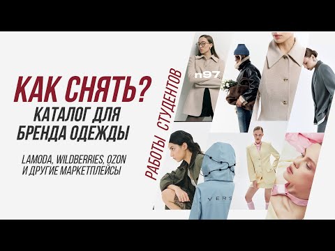 Видео: Как снимать каталог одежды для брендов | Съёмка для макретплейсов Wildberries, Ozon, Lamoda и др.