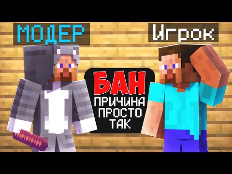 Видео: Я стал САМЫМ Плохим МОДЕРАТОРОМ на Сервере в Майнкрафт!