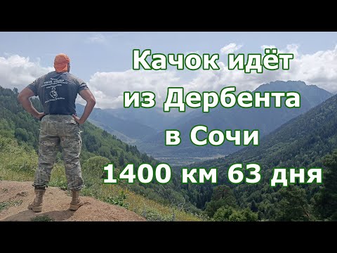 Видео: Качок идет от Дербента до Сочи 1400 км 63 дня