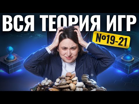 Видео: ВСЯ ТЕОРИЯ ИГР для ЕГЭ по информатике: задания 19, 20, 21 | Информатика ЕГЭ | Умскул