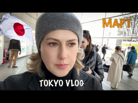 Видео: Tokyo Vlog. Март. Иду на выставку. Будни в Японии.