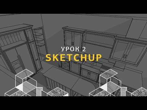 Видео: Дизайн интерьера в SketchUp. Окна, двери и потолок. Урок 2.