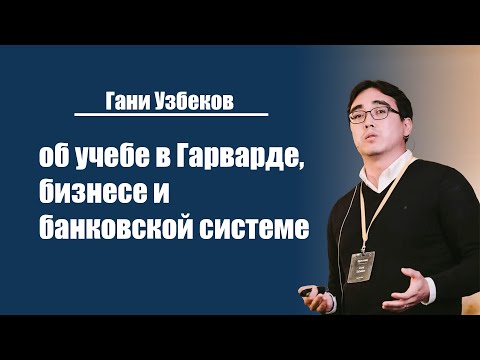 Видео: Гани Узбеков | об учебе в Гарварде, бизнесе и банковской системе