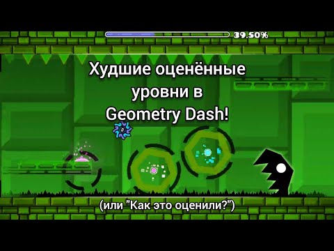 Видео: Худшие оценённые уровни в Geometry Dash!