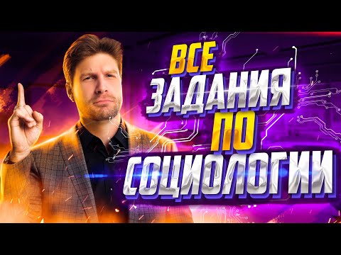Видео: Все задания блока «Социология» | Обществознание ЕГЭ | Валентиныч