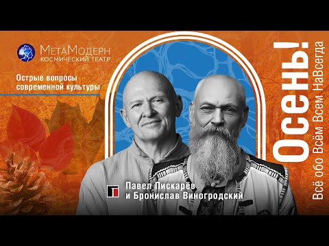 Видео: Осень! Всё обо всём / Павел Пискарёв и Бронислав Виногродский.