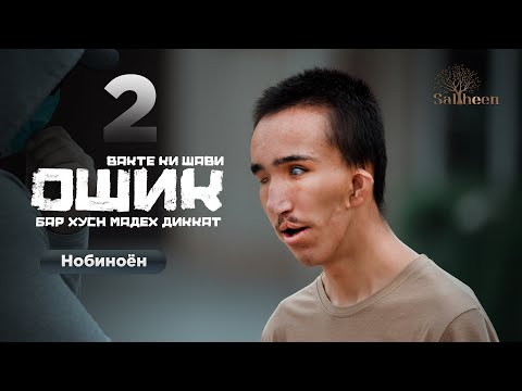 Видео: Маъюбон қисми 2 | Орзуҳои нобиноёни интернат | Saliheen