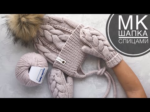 Видео: Мастер-класс шапка спицами с косами. Детская шапка с фиксированным отворотом и ушками на завязках.