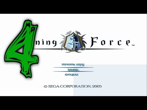 Видео: Прохождение Shining Force Neo #4