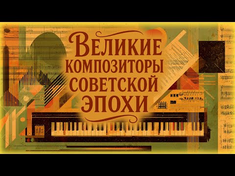 Видео: Великие композиторы советской эпохи | Музыка из фильмов | Сборник к Дню музыки