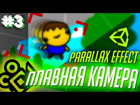 Видео: ДВИЖЕНИЕ КАМЕРЫ + ПАРАЛЛАКС ЭФФЕКТ #3 || Unity Cinemachine Создание Игр На Андроид