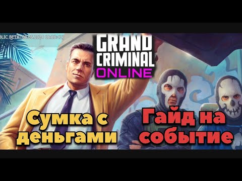 Видео: Сумка с деньгами гайд. Grand Criminal Online #gco #гко #gta