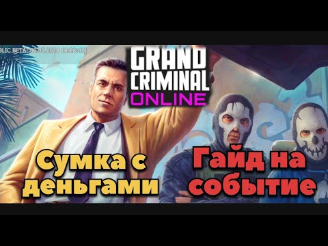 Видео: Сумка с деньгами гайд. Grand Criminal Online #gco #гко #gta