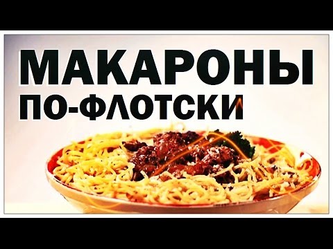 Видео: Галилео. Макароны по-флотски