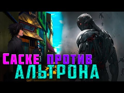 Видео: САСКЕ В МИРЕ МСТИТЕЛЕЙ! ЭРА АЛЬТРОНА - Сага о путешествиях по мирам, Глава 1 - Часть 1