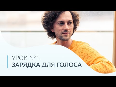 Видео: ПОСТАНОВКА ГОЛОСА | Урок №1 | Зарядка для голоса.