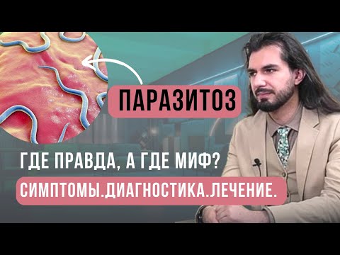 Видео: Паразитоз. Где правда, а где миф? Без знаний паразитологии невозможно быть эффективным специалистом