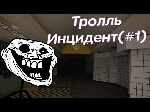 Видео: Тролль-Инциденты (#1)