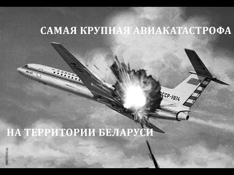 Видео: САМАЯ КРУПНАЯ АВИАКАТАСТРОФА НАД БЕЛАРУСЬЮ. КРУШЕНИЕ ЯК-42 ПОД НАРОВЛЕЙ 28 ИЮНЯ 1982. ВЫЖИВШИХ НЕТ
