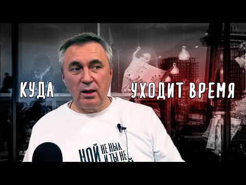 Видео: Куда уходит время / Доктор Боровских