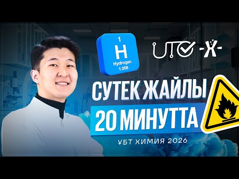 Видео: Сутек жайлы 20 минутта | ҰБТ ХИМИЯ