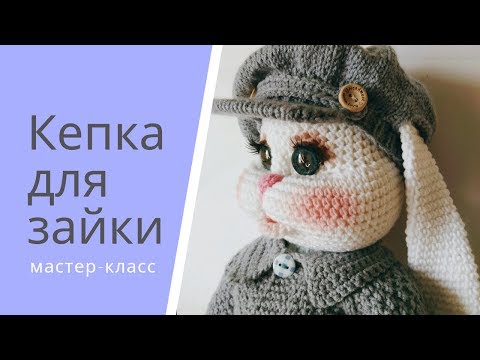 Видео: Кепка для зайки .