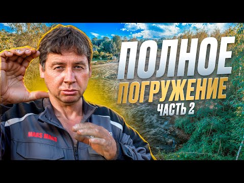 Видео: Полное погружение. Часть 2 | Total Immersion. Part 2