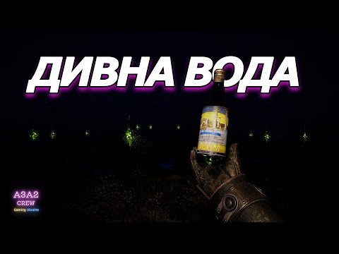 Видео: ДИВНА ВОДА - Як знайти АРТЕФАКТ у STALKER 2