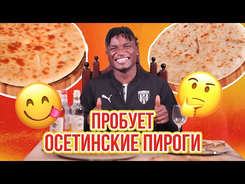 Видео: Содик Рашид пробует осетинские пироги