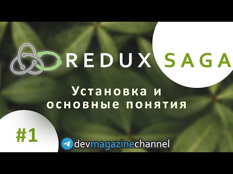 Видео: Что такое Redux Saga? Полный курс Redux-Saga (Часть 1/18)