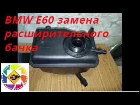 Видео: BMW E60 замена расширительного бачка   BMW E60 expansion tank replacement
