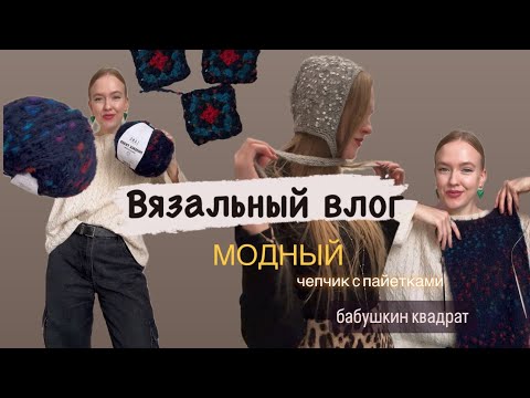 Видео: Связала модный чепчик с пайетками. Бабушкин квадрат. Новые процессы.