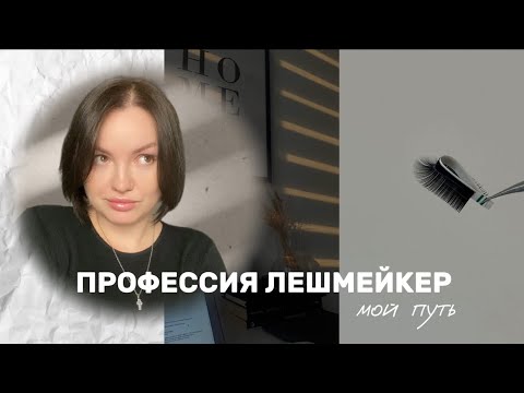 Видео: Как я стала мастером по наращиванию ресниц | ПРОФЕССИЯ ЛЕШМЕЙКЕР| как стать лешмейкером