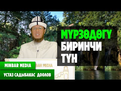Видео: Садыбакас ажы Доолов. ТЕМА: МҮРЗӨДӨГҮ БИРИНЧИ ТҮН