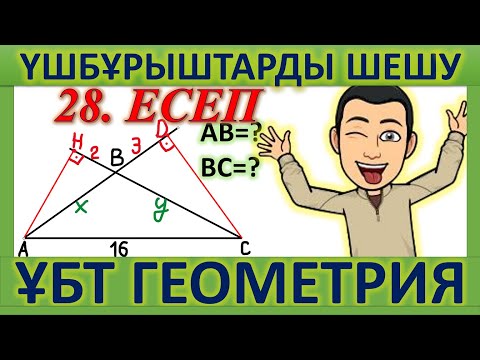 Видео: ҰБТ ГЕОМЕТРИЯ / Үшбұрыштарға байланысты ҰБТ есептері.  28-есеп