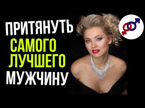 Видео: Чем ЖЕНЩИНА притягивает САМЫХ ЛУЧШИХ мужчин?