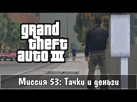 Видео: Прохождение GTA 3 - миссия 53 - Тачки и деньги