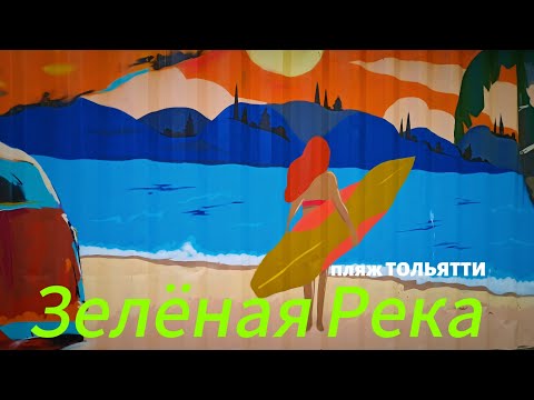 Видео: Пляж ТОЛЬЯТТИ | Эпизод 3 | Зелёная река