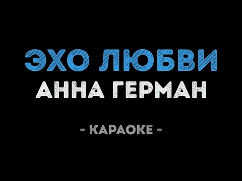 Видео: Анна Герман - Эхо любви (Караоке)