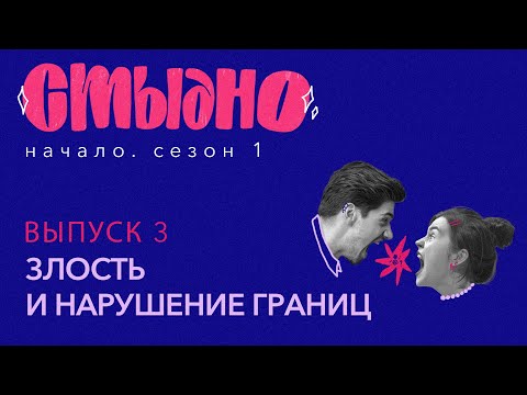 Видео: Стыдно-подкаст: про злость, пассивную агрессию и желание орать в лесу