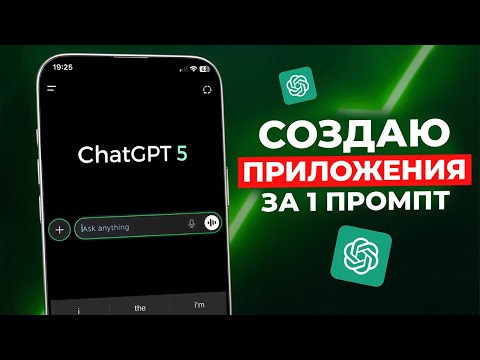 Видео: ChatGPT 5: Создаю Приложения за 1 ПРОМПТ