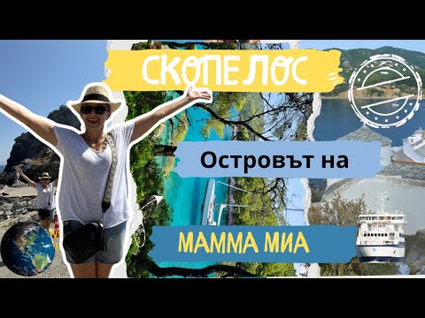 Видео: ПЪТЕВОДИТЕЛ ЗА ОСТРОВ СКОПЕЛОС #mammamia #гърция #travelvlog