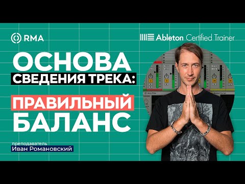 Видео: ГЛАВНЫЙ ПРИНЦИП СВЕДЕНИЯ ТРЕКА И ПОДГОТОВКИ К МАСТЕРИНГУ