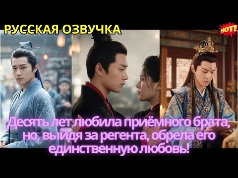 Видео: Десять лет любила приёмного брата, но, выйдя за регента, обрела его единственную любовь!